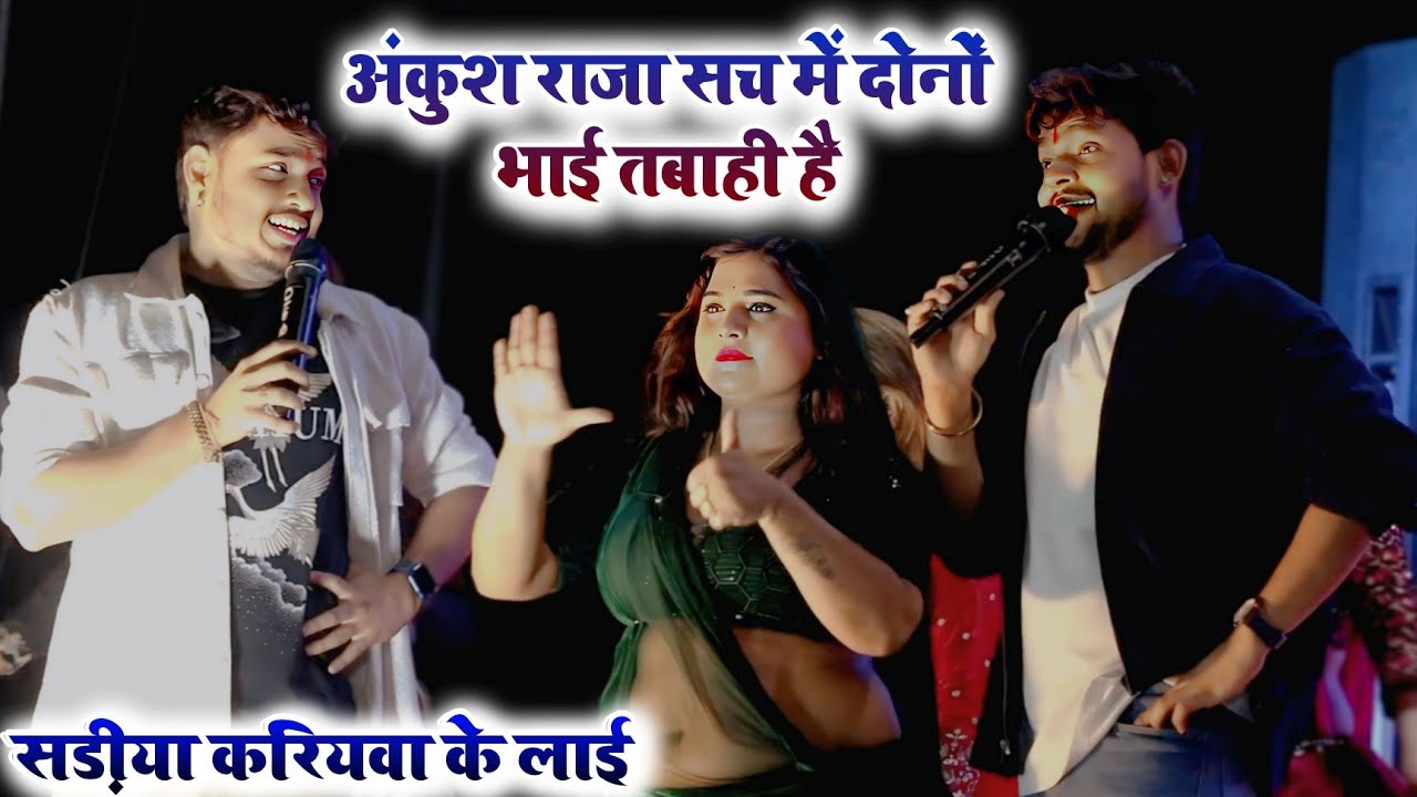 #अंकुश राजा सच में दोनों भाई तबाही है | सड़ीया करियवा के लाई | #ankush raja new stage show 2025