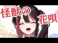 【歌枠切り抜き】怪獣の花唄 / 緋月ゆい cover