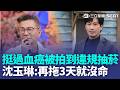 挺過血癌被拍到違規抽菸！ 沈玉琳坦言「戒菸失敗」老婆芽芽狂勸也沒用... 談「傅子純驟逝」嘆難察覺：再拖3天我就沒命｜三立新聞LIVE