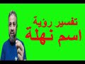 تفسير حلم اسم نهلة في المنام   اسماعيل الجعبيري