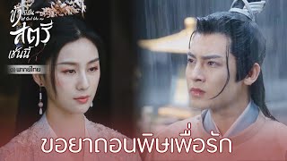 Highlight EP30:ทำข้อตกลงกับสือเฟยเซียน | ข้าก็เป็นสตรีเช่นนี้(พากย์ไทย) | ดู Full EP ที่ WeTV.vip