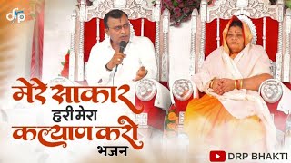 Narayan Sakar Hari Bhajan | Mere Sakar Hari | New Bhajan | नारायण साकार हरी भजन #narayansakarhari