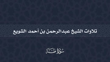 سورة طه | عبدالرحمن أحمد الشويع
