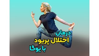 درمان اختلالات پریودی با یوگا || Sara4yoga