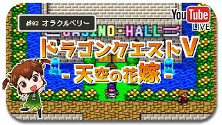 【DQV実況】夜に寝ない悪い子のためのドラゴンクエストV／♯03【SFC版】