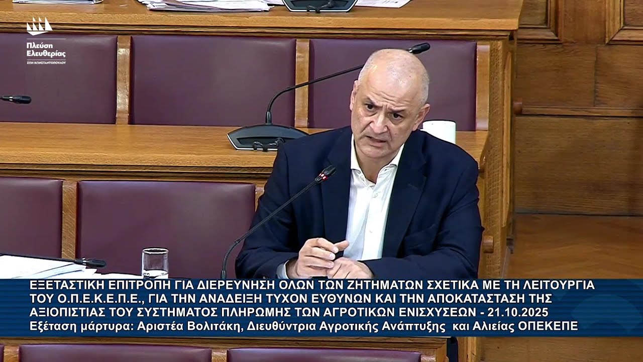 Α.Καζαμίας: Εξεταστική Επιτροπή για τον ΟΠΕΚΕΠΕ – Εξέταση μάρτυρα: Αριστέα Βολιτάκη (21/10/25) – Video