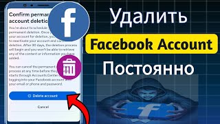 Как удалить учетную запись Facebook навсегда 2024 || Как удалить свой аккаунт в Facebook навсегда?