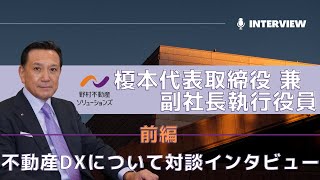 【コラボ動画前編】不動産DXについて対談インタビュー