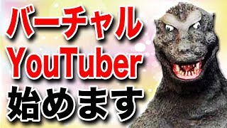 「【バーチャルYouTuberゴジラさん】バーチャルユーチューバーはじめます」のサムネイル