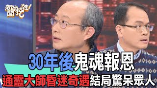 【精華版】30年後鬼魂報恩！通靈大師昏迷奇遇結局驚呆眾人