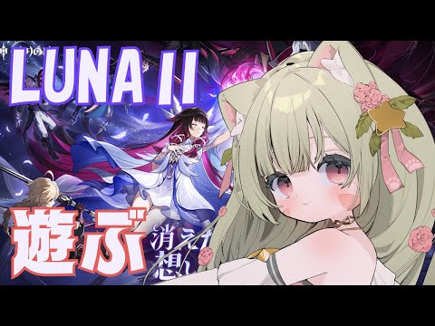 🔴【原神 GENSHIN IMPACT】 LUNAⅡ メイン続き! 楽しんでみる~! ^ↀᴥↀ^🐈