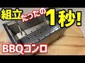 再アップ【組立1秒 BBQコンロ】開封編 たったの1秒で