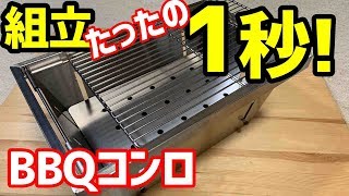 再アップ【組立1秒 BBQコンロ】開封編 たったの1秒で