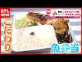 「感謝しかない…」“夫婦二人三脚” 守り続けてきた『魚弁当』 行列“人気弁当”のウラ側（2021年4月29日放送「news every.」より）