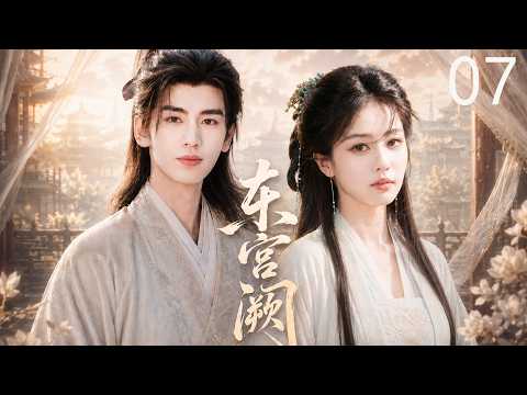 ENGSUB【东宫阙】EP07| 草原公主和亲入豊朝，痴情皇子权谋裹爱偏执囚心一生❤️# 曲小枫 #李承鄞 #BE 美学 #古虐