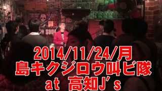 「JUMP BABY」~「赤いギター」 / 島キクジロウ叫ビ隊 at 高知J's 20141124