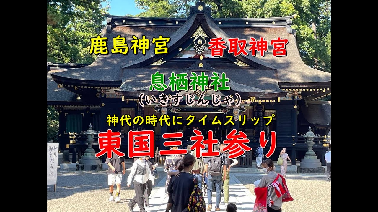 東国三社参り(鹿島神宮、息栖神社、香取神宮）ご利益が凄い