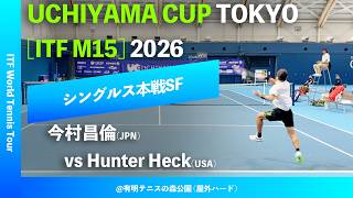 超速報【UCHIYAMA CUP東京2026/SF】今村昌倫(JPN) vs Hunter Heck(USA