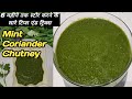 Restaurant Style Mint Coriander Chutney | Sandwich Chutney |Pudina Chutney | Green Chutney