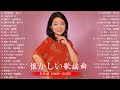 涙が出るほど懐かしい心に残る名曲 💚🎵 懐かしい歌謡曲 高音質 年代順 1960〜2023💛🎵 フォークソング 60年代 70年代 80年代 #9