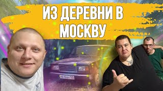 ИЗ ДЕРЕВНИ В МОСКВУ! ВСТРЕЧАЕМ ГРИШУ ПОЛНОЕ TV В АЭРОПОРТУ! ЕДЕМ НА ДАЧУ!