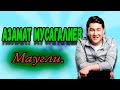 Азамат Мусагалиев - Маугли.