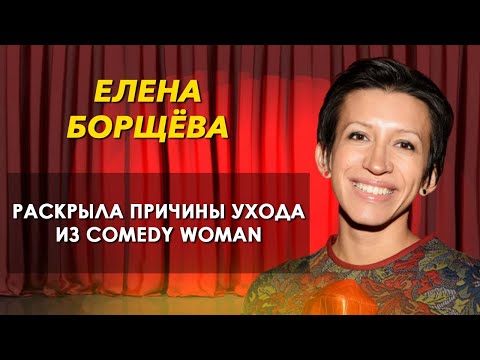 Как живет Елена Борщёва и о причине ухода из Камеди Вумен