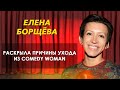 Как живет Елена Борщёва и о причине ухода из Камеди Вумен