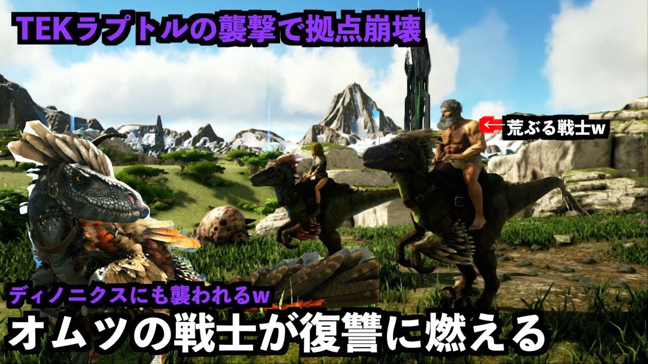 Arkバルゲロ Valguero 5ラプトルをテイム Tek襲撃拠点崩壊から奇跡の逆転 Ps4ark Survival Evolved Youtube Arkバルゲロ Valguero 5ラプトルをテイム Tek襲撃拠点崩壊から奇跡の逆転 Ps4ark Survival Evolved Youtube