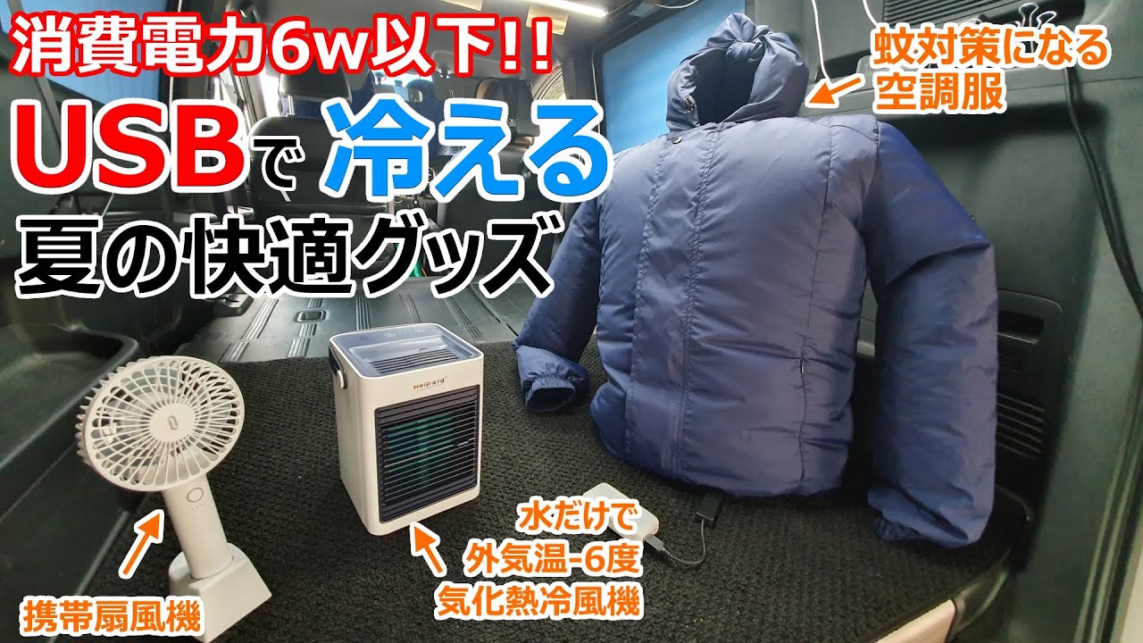 【VINMORI】USBで動く水冷エアコンから蚊対策にもなる空調服まで、超省電力の夏の車中泊グッズを一挙紹介！【2019最新版】