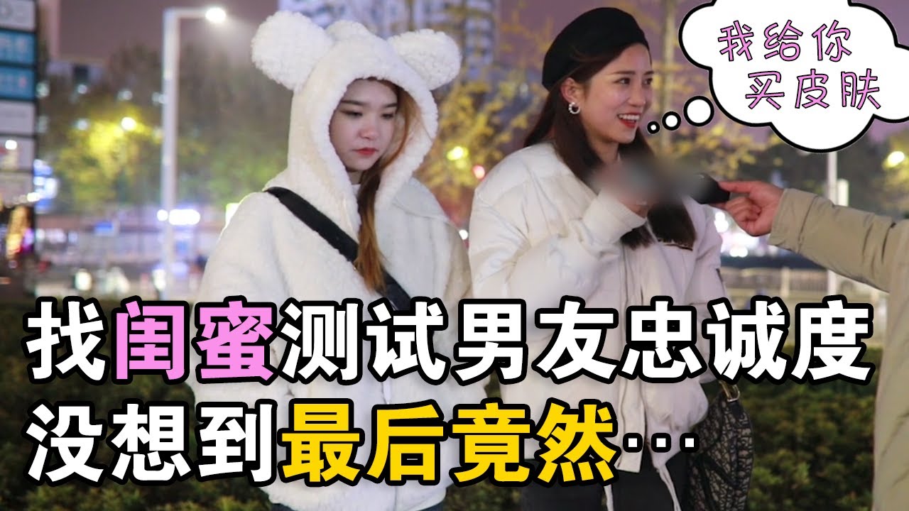 情侣吵架找闺蜜测试男友忠诚度，让闺蜜像他表白看他会有什么反应...