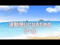 ミナミAアシュタールRadio71「波動使いになるためのツール」