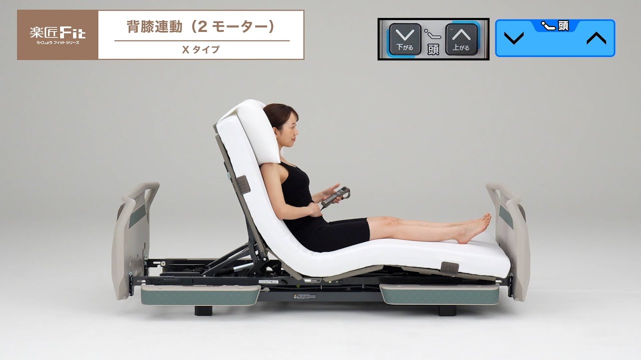 楽匠フィット Xタイプ 背膝連動による起きあがり（2モーター） - YouTube