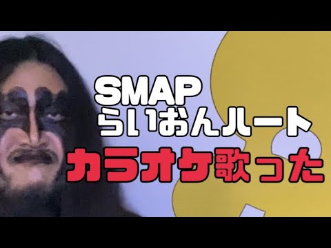 らいおんハート/SMAP カラオケ歌ってみた