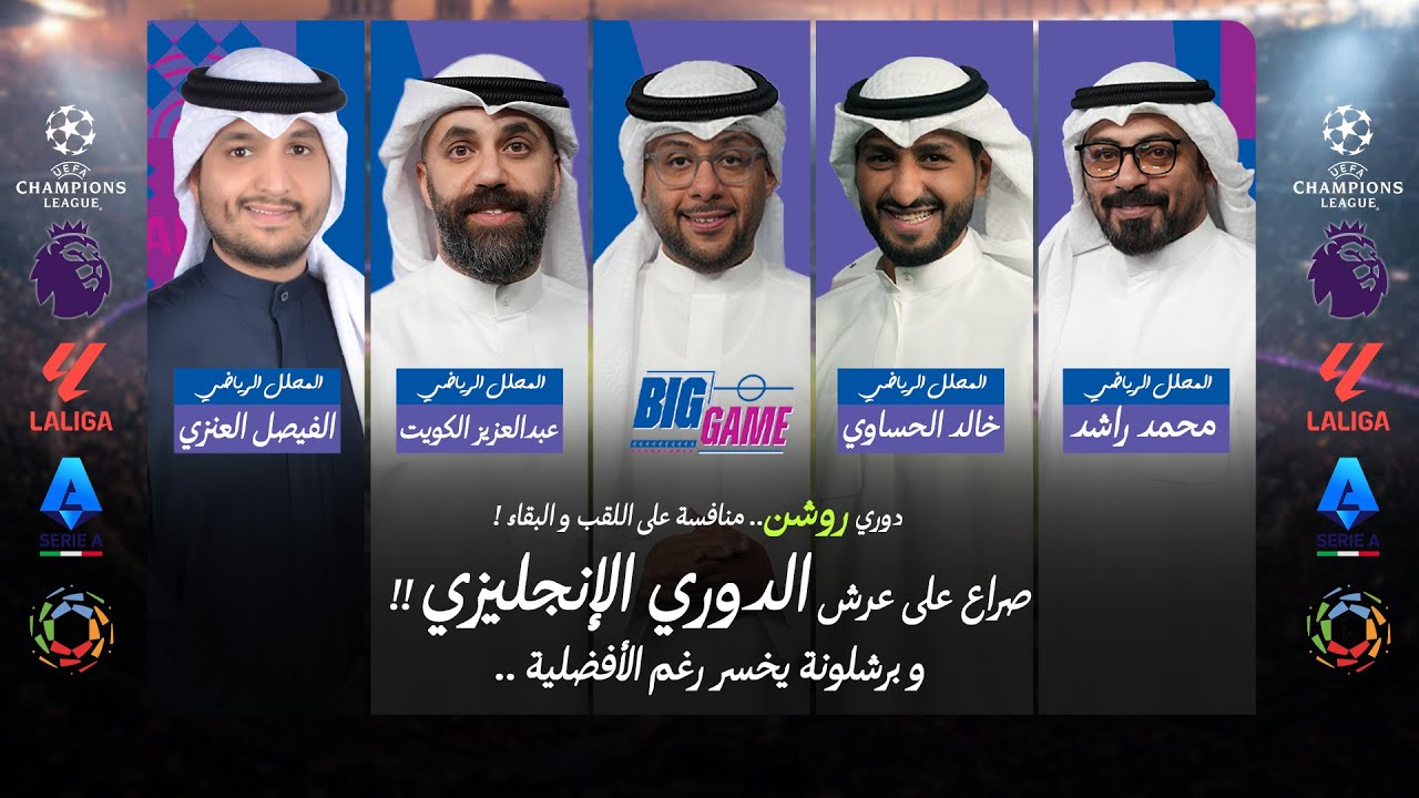 برشلونة يخسر رغم الأفضلية - برنامج BIG GAME حلقة 19-1-2026