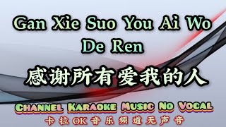 Gan Xie Suo You Ai Wo De Ren 感谢所有爱我的人 karaoke mandarin no vocal