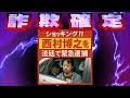 (法廷で逮捕された西村博之(のパチモン)編)クソ広告レビュー