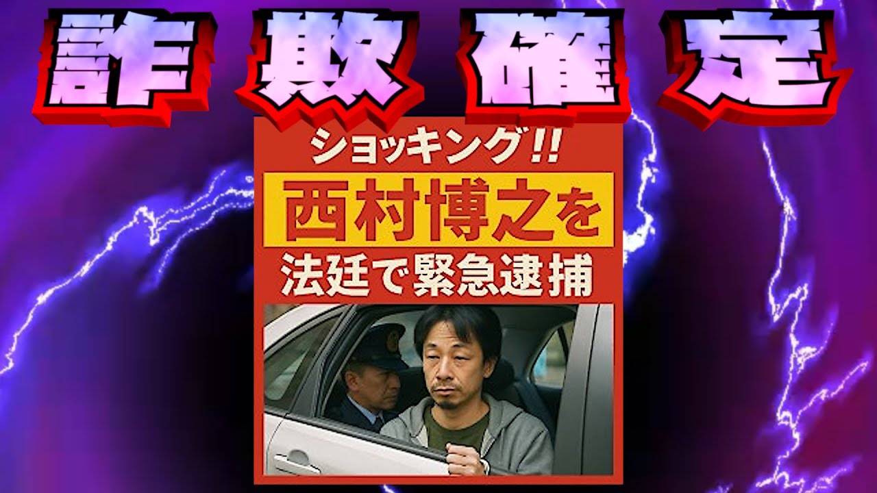 (法廷で逮捕された西村博之(のパチモン)編)クソ広告レビュー