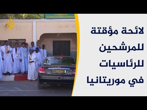 المجلس الدستوري بموريتانيا يصدر لائحة مؤقتة للمرشحين للرئاسيات