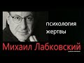 О психологии жертвы Михаил Лабковский