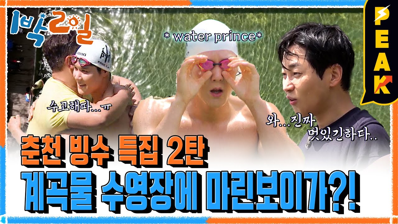 [#피크타임] 계곡물 수영장에 온 마린보이와 피겨 프린스🌊❄️ 2:6 수영 대결 성사?! | #1박2일시즌4 | KBS 230625 방송