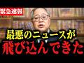 【青山繁晴】※大至急見てください...トンデモない事態になりました... 高橋洋一
