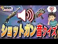 【激ムズ】聞いたことあるのに出てこない…ショットガン音クイズ！【フォートナイト】