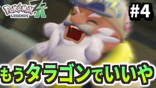 ＃ 4 やめんか！！！！ワシは、ワシは……ッッ！！！！！【ポケモンZA】