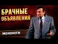 Геннадий Хазанов - Брачные объявления ("Комната смеха", 1985 г.)