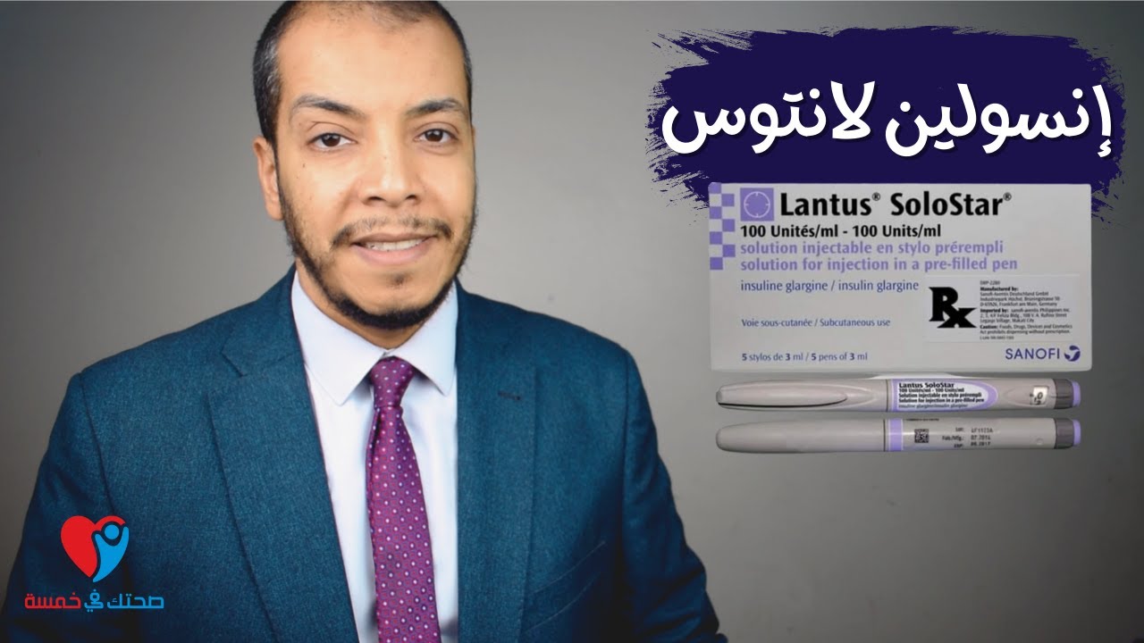 انسولين لانتوس - حقن لانتوس لعلاج سكر الدم من النوع الاول والثانى - معلومات هامة