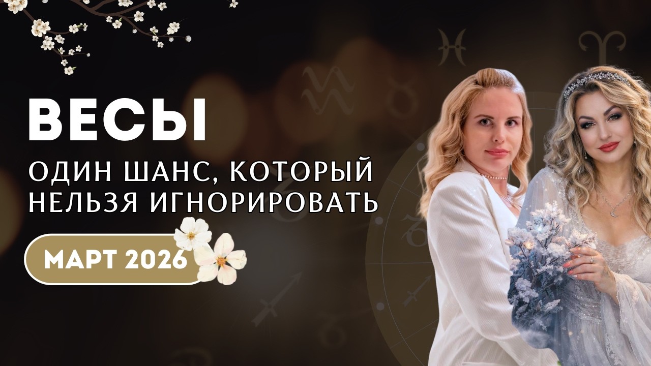 Весы МАРТ 2026 ОДИН ШАНС, КОТОРЫЙ НЕЛЬЗЯ ИГНОРИРОВАТЬ