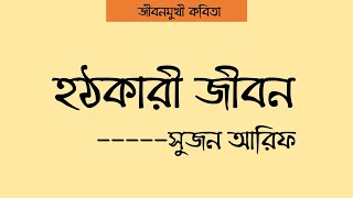 জীবনমুখী কবিতা | হঠকারী জীবন | সুজন আরিফ | আবৃত্তি মাসুম বিল্লাহ তামরীন