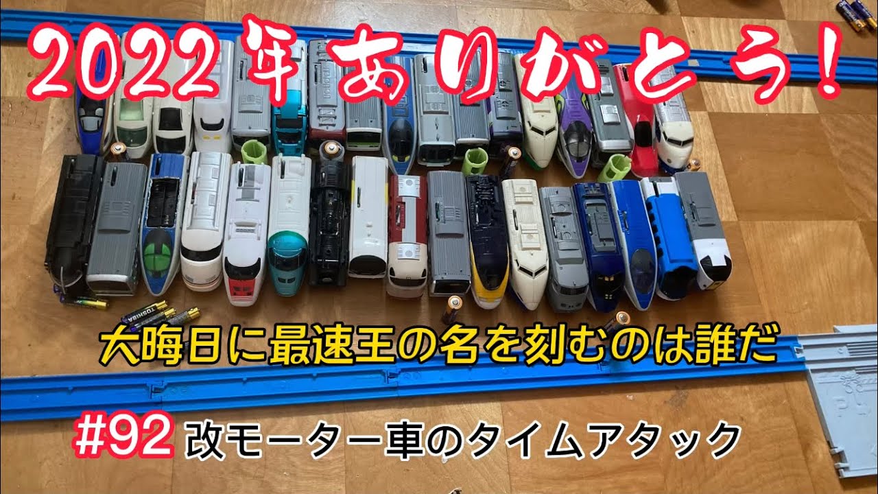 進撃のバトレール92 改モーター車のタイムアタック〜大晦日に最速王の名を刻みたい〜