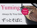 ずっとそばに 松任谷由実 ピアノカバー・楽譜  |  Always By Your Side   Yumi Matsutoya   Piano covoer &amp; Sheet music